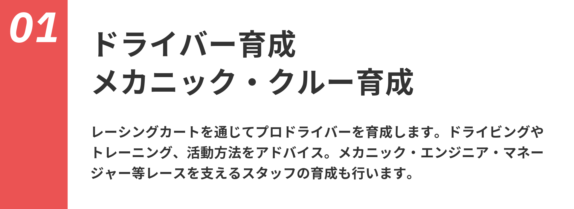 ドライバー育成 メカニック・クルー育成