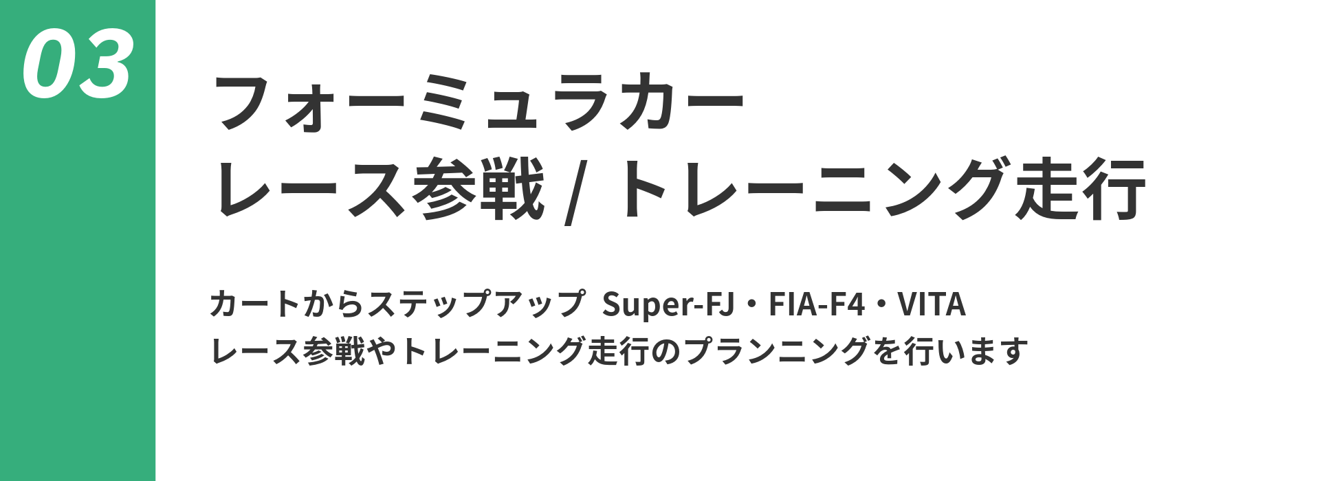 フォーミュラカー レース参戦 / トレーニング走行